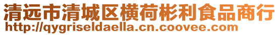 清遠(yuǎn)市清城區(qū)橫荷彬利食品商行