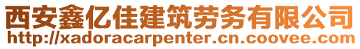 西安鑫億佳建筑勞務有限公司