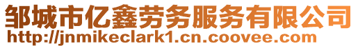 鄒城市億鑫勞務服務有限公司