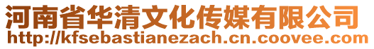 河南省華清文化傳媒有限公司