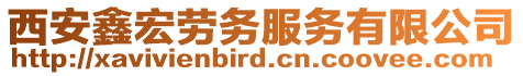 西安鑫宏勞務服務有限公司