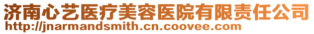 濟南心藝醫(yī)療美容醫(yī)院有限責任公司