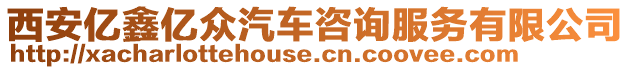 西安億鑫億眾汽車咨詢服務(wù)有限公司