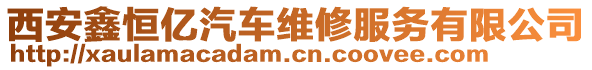 西安鑫恒億汽車維修服務有限公司