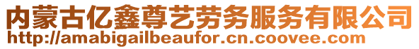 內(nèi)蒙古億鑫尊藝勞務(wù)服務(wù)有限公司