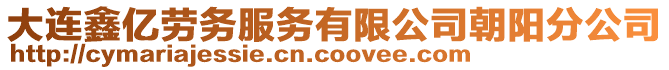 大連鑫億勞務服務有限公司朝陽分公司