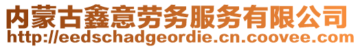 內蒙古鑫意勞務服務有限公司