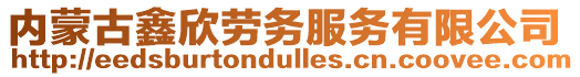 內(nèi)蒙古鑫欣勞務(wù)服務(wù)有限公司