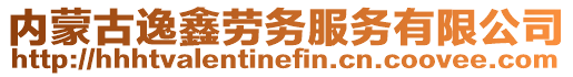 內(nèi)蒙古逸鑫勞務(wù)服務(wù)有限公司