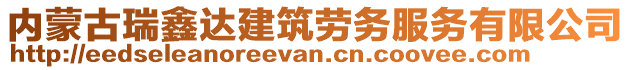 內(nèi)蒙古瑞鑫達(dá)建筑勞務(wù)服務(wù)有限公司
