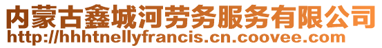 內蒙古鑫城河勞務服務有限公司