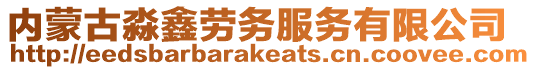 內蒙古淼鑫勞務服務有限公司