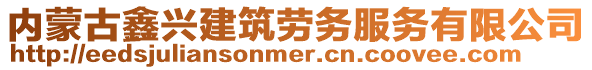 內蒙古鑫興建筑勞務服務有限公司