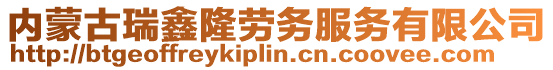 內蒙古瑞鑫隆勞務服務有限公司