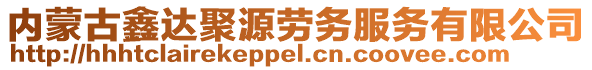 內蒙古鑫達聚源勞務服務有限公司