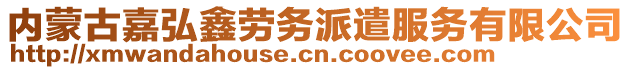 內蒙古嘉弘鑫勞務派遣服務有限公司