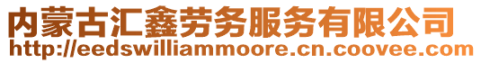 內蒙古匯鑫勞務服務有限公司