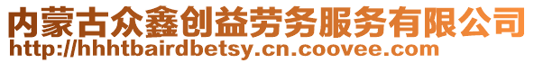 內蒙古眾鑫創益勞務服務有限公司