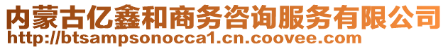 內蒙古億鑫和商務咨詢服務有限公司