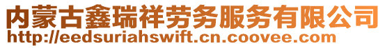 內蒙古鑫瑞祥勞務服務有限公司