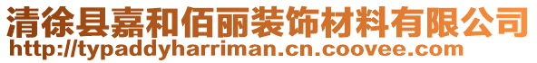 清徐縣嘉和佰麗裝飾材料有限公司