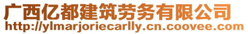 廣西億都建筑勞務有限公司