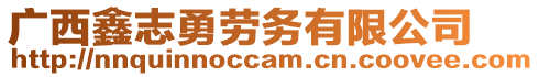 廣西鑫志勇勞務有限公司