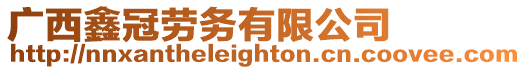 廣西鑫冠勞務(wù)有限公司
