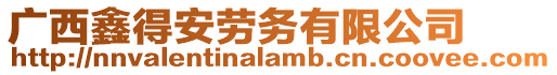 廣西鑫得安勞務有限公司