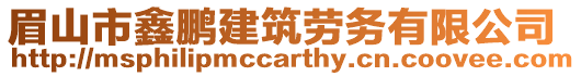 眉山市鑫鵬建筑勞務有限公司