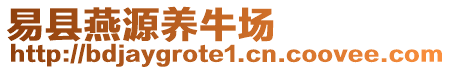 易縣燕源養牛場