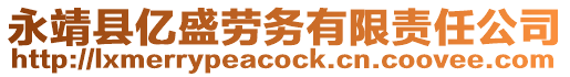 永靖縣億盛勞務有限責任公司