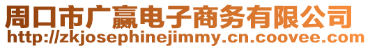 周口市廣贏電子商務(wù)有限公司