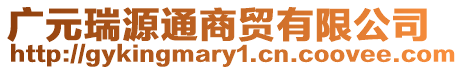 廣元瑞源通商貿(mào)有限公司
