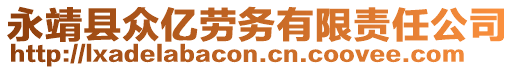 永靖縣眾億勞務有限責任公司