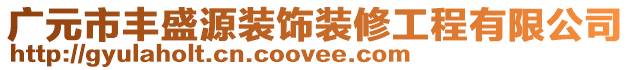 廣元市豐盛源裝飾裝修工程有限公司
