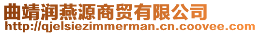 曲靖潤燕源商貿(mào)有限公司