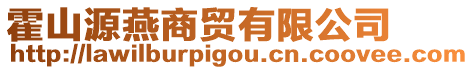 霍山源燕商貿有限公司