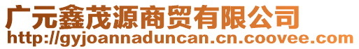 廣元鑫茂源商貿有限公司