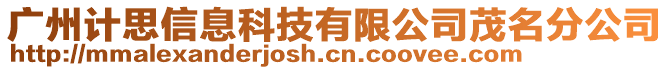 廣州計思信息科技有限公司茂名分公司