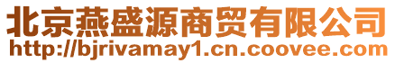 北京燕盛源商貿有限公司