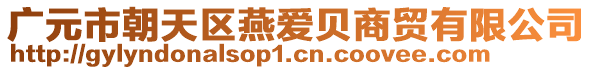 廣元市朝天區燕愛貝商貿有限公司