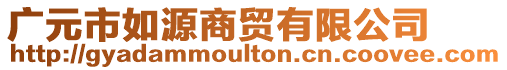 廣元市如源商貿有限公司