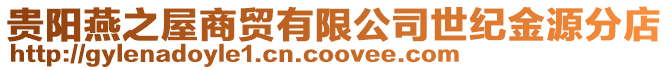 貴陽(yáng)燕之屋商貿(mào)有限公司世紀(jì)金源分店
