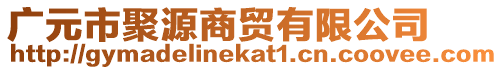 廣元市聚源商貿(mào)有限公司