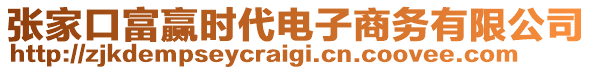 張家口富贏時代電子商務有限公司
