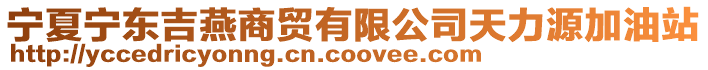 寧夏寧東吉燕商貿有限公司天力源加油站