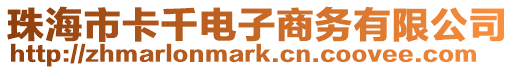 珠海市卡千電子商務(wù)有限公司