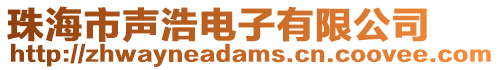 珠海市聲浩電子有限公司
