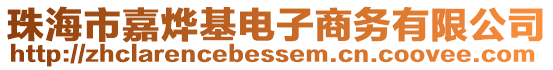 珠海市嘉燁基電子商務有限公司